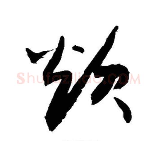 炊字敬世江毛笔草书写法,摘自敬世江毛笔草书作品