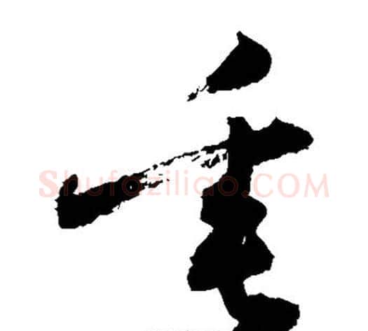 垂字敬世江毛笔草书写法,摘自敬世江毛笔草书作品