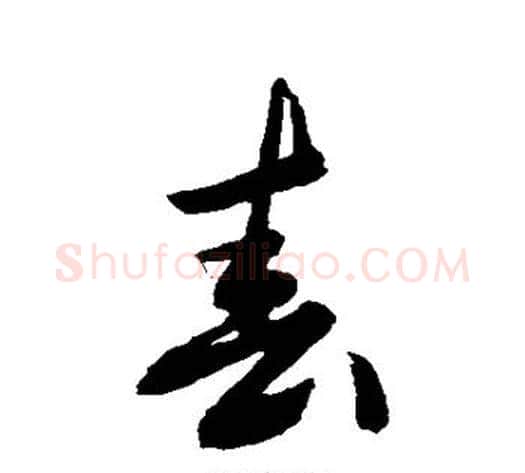 春字敬世江毛笔草书写法,摘自敬世江毛笔草书作品