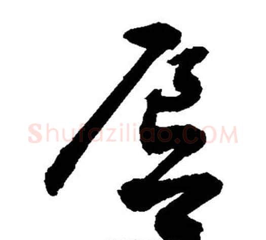 唇字敬世江毛笔草书写法,摘自敬世江毛笔草书作品
