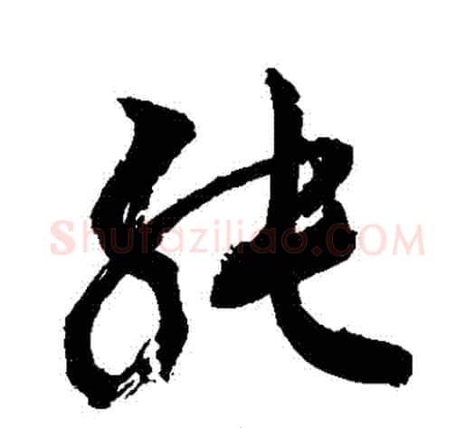 純字敬世江毛笔草书写法,摘自敬世江毛笔草书作品