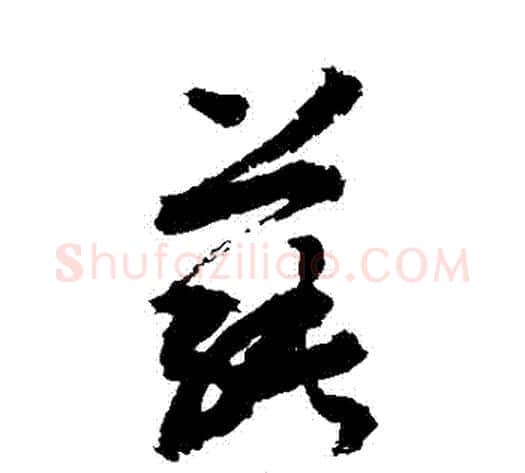 蓴字敬世江毛笔草书写法,摘自敬世江毛笔草书作品