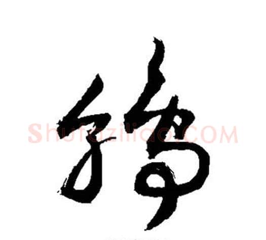 鹑字敬世江毛笔草书写法,摘自敬世江毛笔草书作品