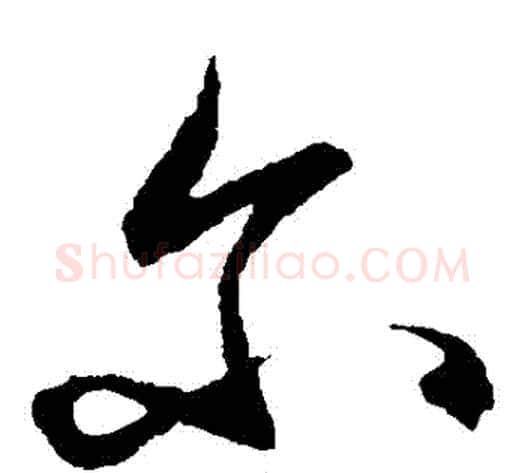 爾字王守仁毛笔草书书法写法,摘自王守仁毛笔草书书法作品