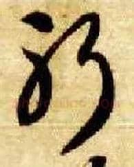 躬毛笔草书写法,摘自隋智永真草千字文