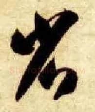 省毛笔草书写法,摘自隋智永真草千字文