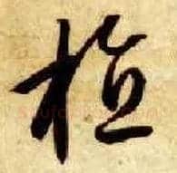 植毛笔草书写法,摘自隋智永真草千字文