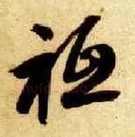 祗毛笔草书写法,摘自隋智永真草千字文