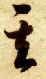 其毛笔草书写法,摘自隋智永真草千字文