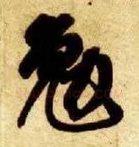 勉毛笔草书写法,摘自隋智永真草千字文