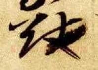 猷毛笔草书写法,摘自隋智永真草千字文