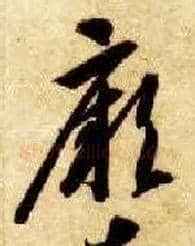 厥毛笔草书写法,摘自隋智永真草千字文