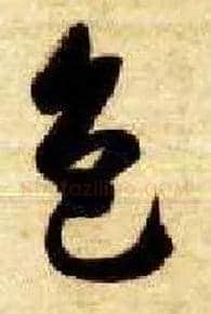 色毛笔草书写法,摘自隋智永真草千字文