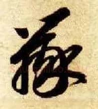 辨毛笔草书写法,摘自隋智永真草千字文