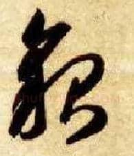 貌毛笔草书写法,摘自隋智永真草千字文