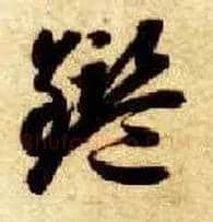 鉴毛笔草书写法,摘自隋智永真草千字文