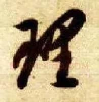理毛笔草书写法,摘自隋智永真草千字文