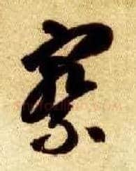 察毛笔草书写法,摘自隋智永真草千字文