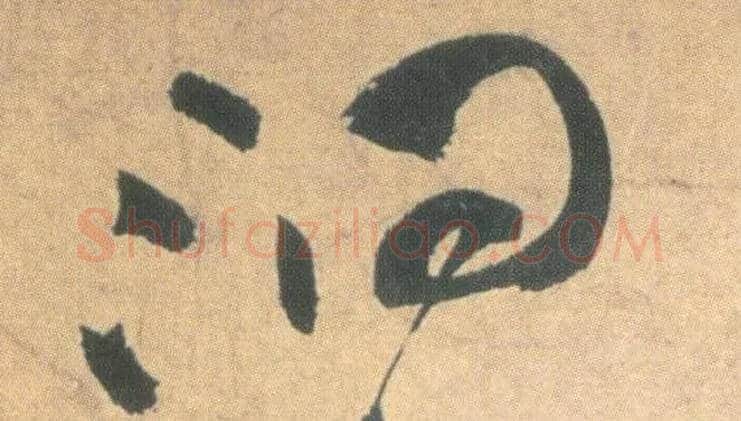洞毛笔草书写法,摘自明祝允明草书云江记