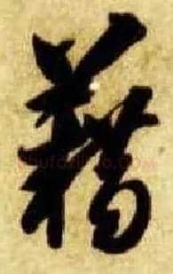 籍毛笔草书写法,摘自隋智永真草千字文