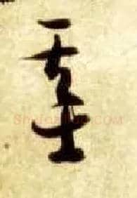 基毛笔草书写法,摘自隋智永真草千字文