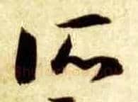 所毛笔草书写法,摘自隋智永真草千字文