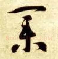 业毛笔草书写法,摘自隋智永真草千字文