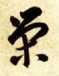 荣毛笔草书写法,摘自隋智永真草千字文