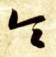 令毛笔草书写法,摘自隋智永真草千字文