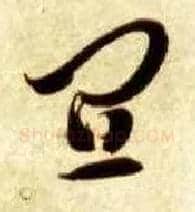 宜毛笔草书写法,摘自隋智永真草千字文