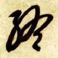 终毛笔草书写法,摘自隋智永真草千字文