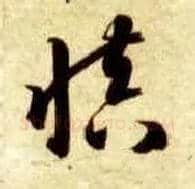 慎毛笔草书写法,摘自隋智永真草千字文