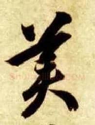 美毛笔草书写法,摘自隋智永真草千字文