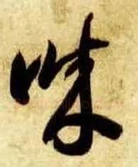 诚毛笔草书写法,摘自隋智永真草千字文