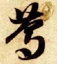 笃毛笔草书写法,摘自隋智永真草千字文