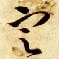 定毛笔草书写法,摘自隋智永真草千字文