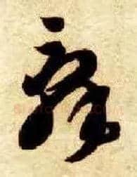 辞毛笔草书写法,摘自隋智永真草千字文
