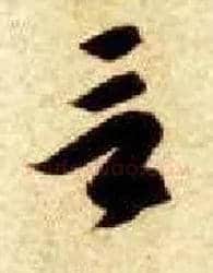 言毛笔草书写法,摘自隋智永真草千字文