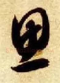 思毛笔草书写法,摘自隋智永真草千字文