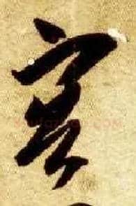 容毛笔草书写法,摘自隋智永真草千字文