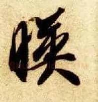 映毛笔草书写法,摘自隋智永真草千字文