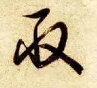 取毛笔草书写法,摘自隋智永真草千字文