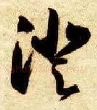 澄毛笔草书写法,摘自隋智永真草千字文