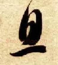 息毛笔草书写法,摘自隋智永真草千字文