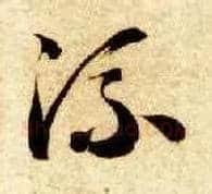 流毛笔草书写法,摘自隋智永真草千字文