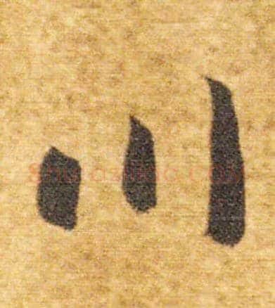 川毛笔草书写法,摘自隋智永真草千字文