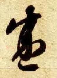盛毛笔草书写法,摘自隋智永真草千字文