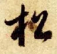 松毛笔草书写法,摘自隋智永真草千字文