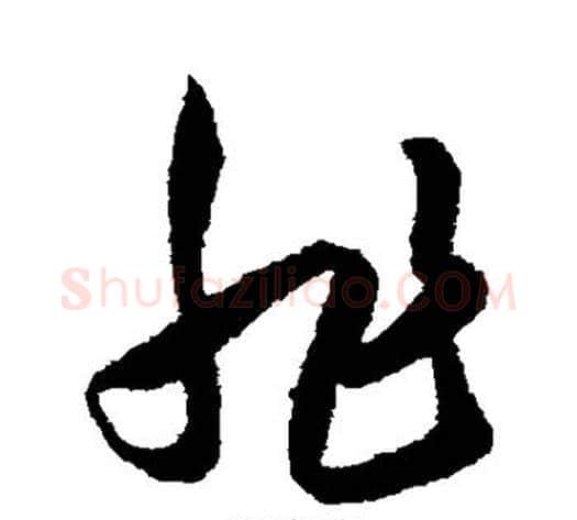 非字王守仁毛笔草书书法写法,摘自王守仁毛笔草书书法作品
