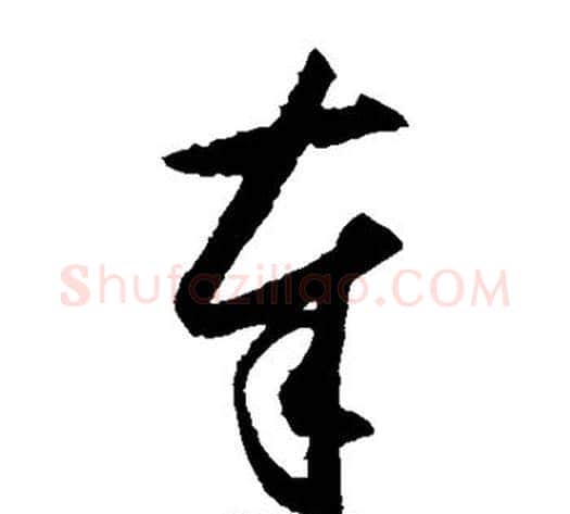 奉字王守仁毛笔草书书法写法,摘自王守仁毛笔草书书法作品